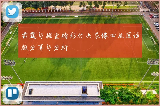 雷霆与掘金精彩对决录像回放国语版分享与分析