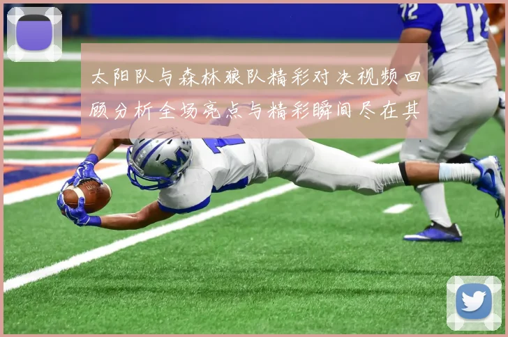 太阳队与森林狼队精彩对决视频回顾分析全场亮点与精彩瞬间尽在其中