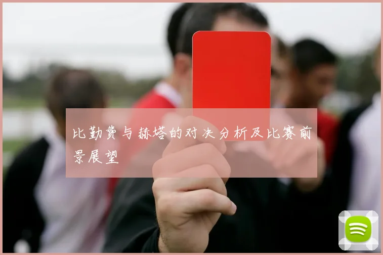 比勤费与赫塔的对决分析及比赛前景展望