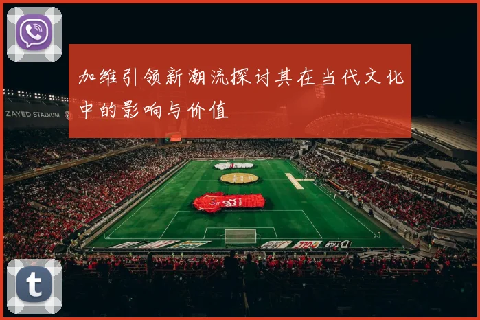 加维引领新潮流探讨其在当代文化中的影响与价值