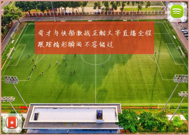 奇才与快船激战正酣文字直播全程跟踪精彩瞬间不容错过