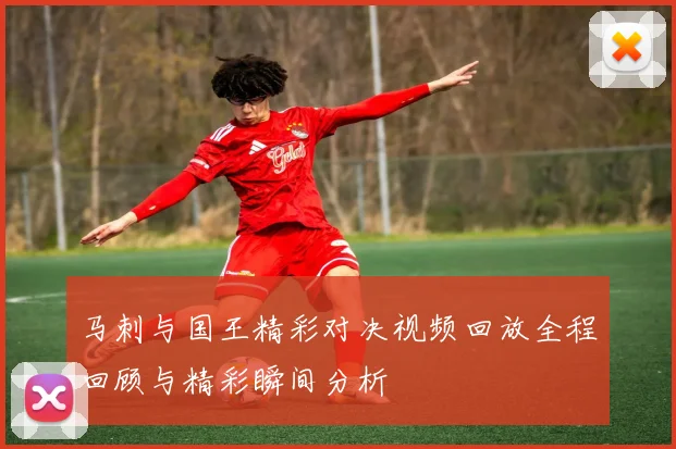 马刺与国王精彩对决视频回放全程回顾与精彩瞬间分析