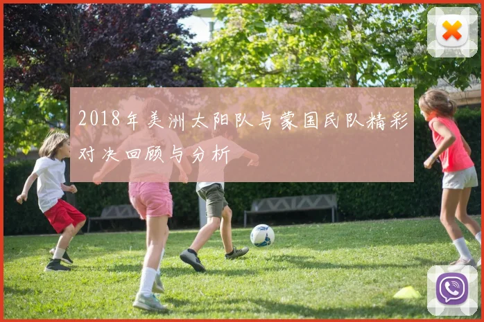 2018年美洲太阳队与蒙国民队精彩对决回顾与分析