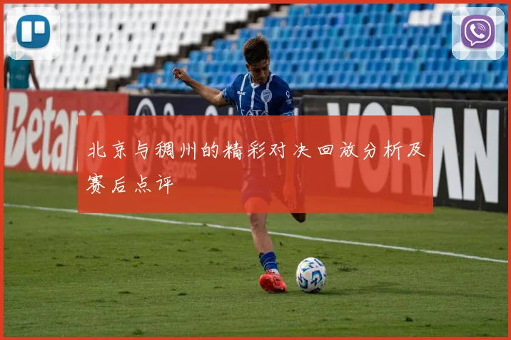 北京与稠州的精彩对决回放分析及赛后点评