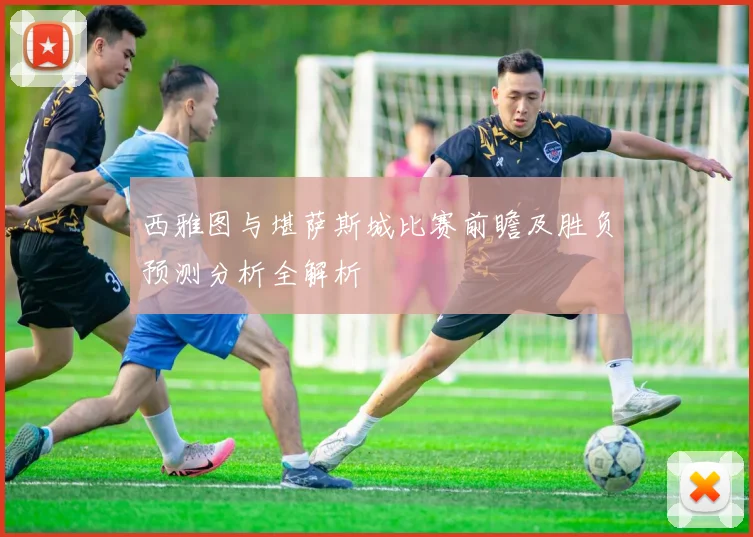 西雅图与堪萨斯城比赛前瞻及胜负预测分析全解析