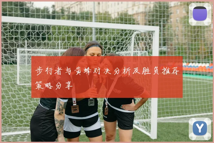 步行者与黄蜂对决分析及胜负推荐策略分享