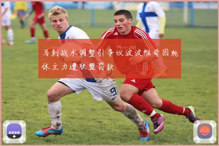 马刺战术调整引争议波波维奇因轮休主力遭联盟罚款