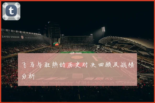 飞马与狂热的历史对决回顾及战绩分析