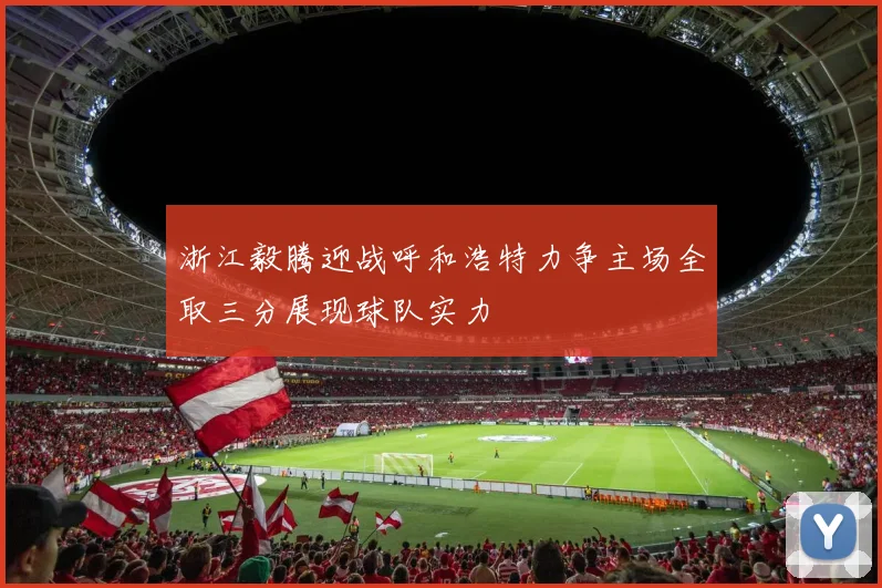 浙江毅腾迎战呼和浩特力争主场全取三分展现球队实力